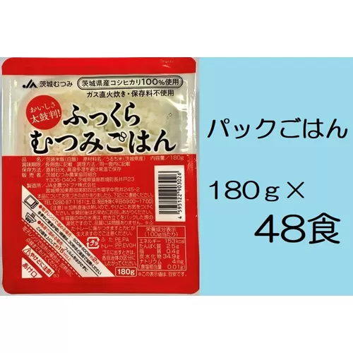 No.145 【JA茨城むつみ】ふっくらむつみごはん（茨城県産コシヒカリ使用/180g×48食）