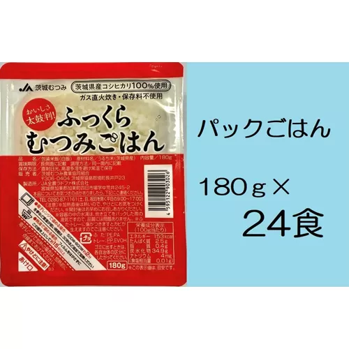 No.070 【JA茨城むつみ】ふっくらむつみごはん（茨城県産コシヒカリ使用/180g×24食）