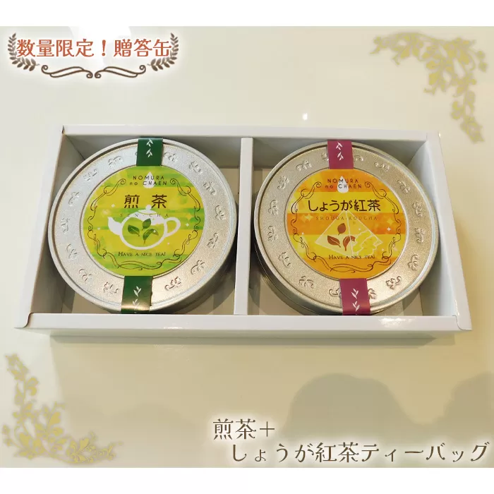 No.520 【数量限定！贈答缶】煎茶＋しょうが紅茶ティーバッグ