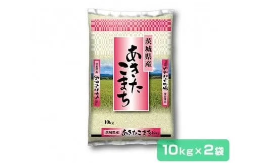 先行予約・新米【令和6年産】茨城県産 あきたこまち 精米 20kg (10kg×2袋) (茨城県共通返礼品／稲敷市)｜米 おこめ 精米 農家直送 直送 茨城県 [1059]