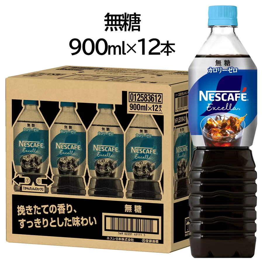 ネスカフェ エクセラ ボトルコーヒー 無糖 900ml×12本｜珈琲 アイスコーヒー カフェ ケース ギフト ネスレ [1190]