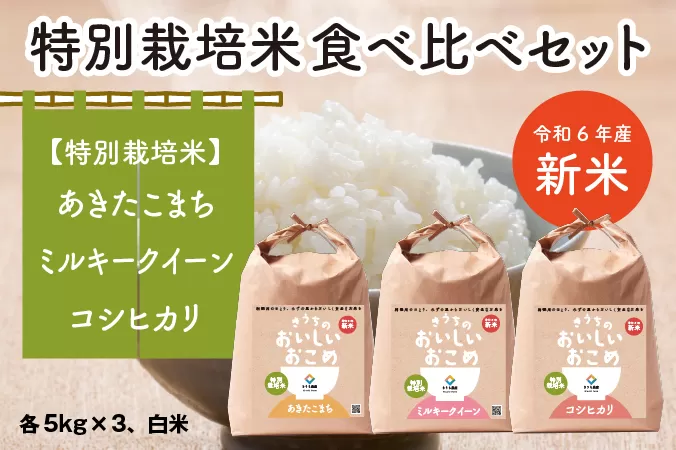 【令和6年産】特別栽培米 食べくらべセット 15kg (あきたこまち・ミルキークイーン・コシヒカリ 各5kg×3) [1046]