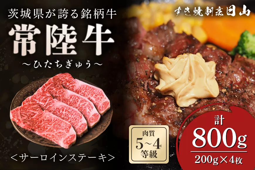 [日本橋 日山] 茨城県産 常陸牛サーロインステーキ800g (200g×4) 茨城県共通返礼品 [0650]