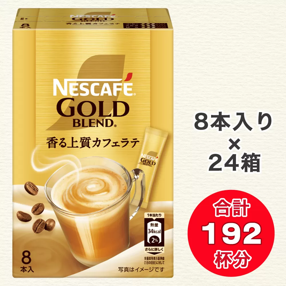 ネスカフェ ゴールドブレンド スティック コーヒー 8P×24箱 [1014]