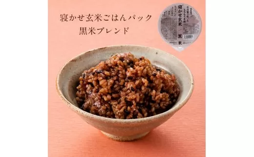 寝かせ玄米ごはんパック 黒米ブレンド 180g×24食 [0880]