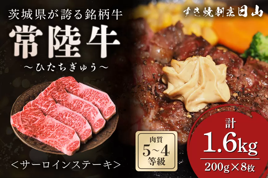 [日本橋 日山] 茨城県産 常陸牛サーロインステーキ1.6kg (200g×8) 茨城県共通返礼品 [0651]