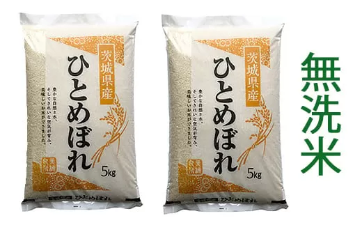 新米【令和6年産】稲敷市産 ひとめぼれ 無洗米 10kg (5kg×2袋)｜お米 おこめ 精米 無洗米 直送 稲敷 茨城 [1085]