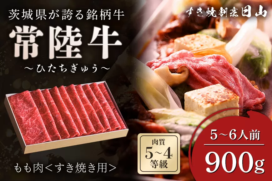 [日本橋 日山] 茨城県産 常陸牛 すき焼き用もも肉900g (450g×2) 茨城県共通返礼品 [0648]