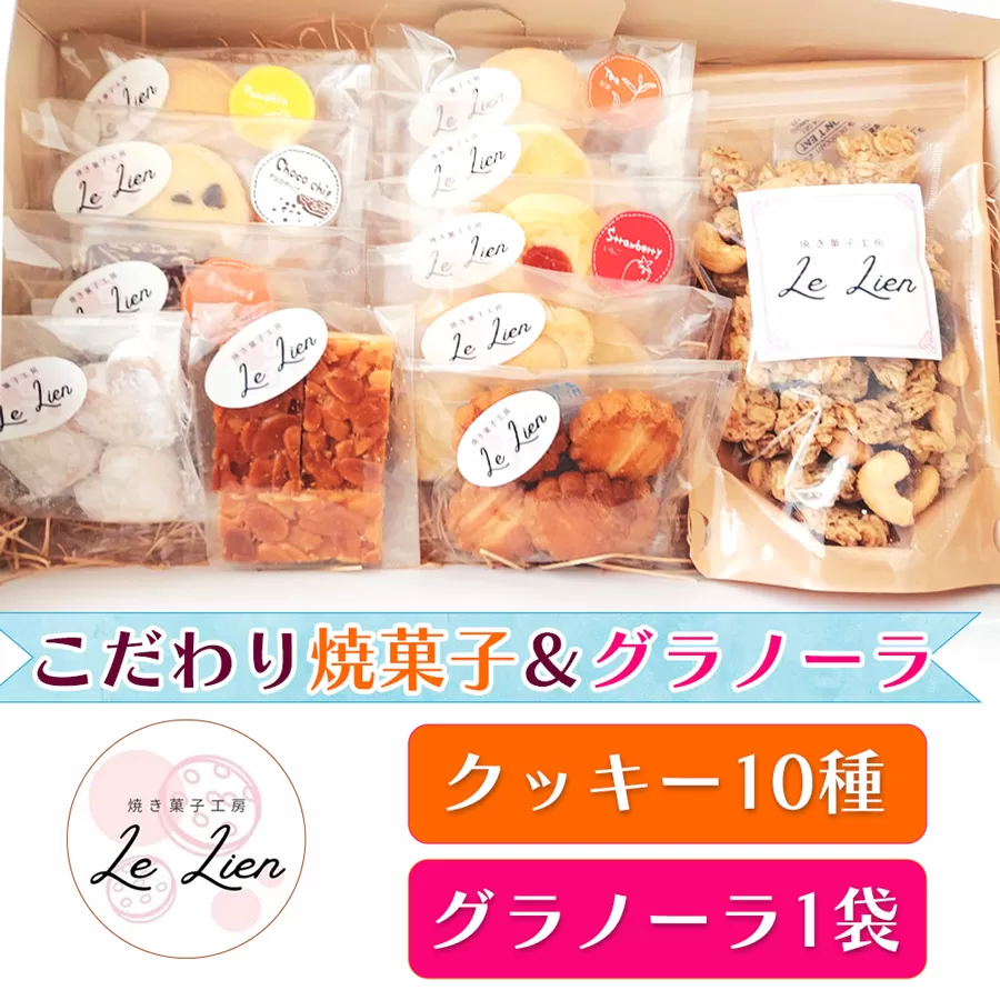 こだわり焼き菓子＆グラノーラのギフト 11種(大) 保存料なし 国産小麦使用 国産バター使用 焼き菓子工房 Le Lien｜スイーツ ケーキ 手作り ギフト お中元 お歳暮 お祝い 贈答品 茨城県 稲敷市 [1026]