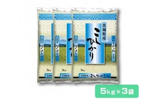 先行予約・新米【令和6年産】稲敷産 コシヒカリ 15kg (5kg×3袋) (茨城県共通返礼品／稲敷市)｜米 おこめ 精米 農家直送 直送 茨城県 [1061]