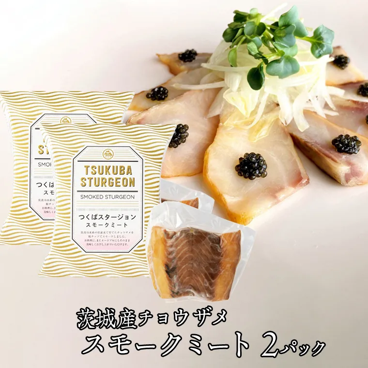 つくばスタージョン スモークミートセット 2個セット 燻製 魚肉 スモーク チョウザメ 国産 料理 おつまみ オードブル スモークミート 茨城県産 茨城[AI004sa]