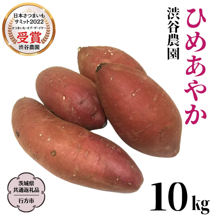 ひめあやか 約10kg 【茨城県共通返礼品／行方市】2024年11月から発送開始 渋谷農園 さつまいも  いも 芋 焼芋 [DT008sa]