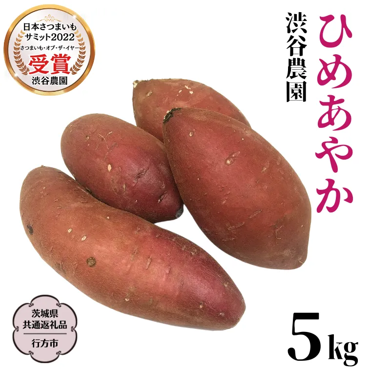 ひめあやか 約5kg【茨城県共通返礼品／行方市】2024年11月から発送開始 渋谷農園 さつまいも  いも 芋 焼芋 [DT007sa]