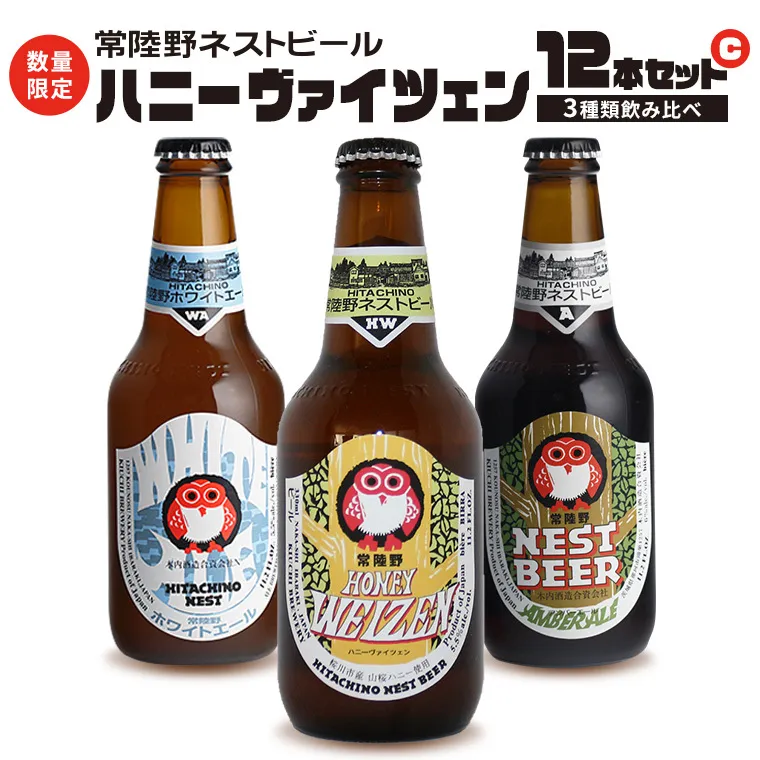 ハニーヴァイツェン 入り 飲み比べ 3種 12本セット C 常陸野ネストビール ビール クラフトビール ネストビール 木内酒造 飲み比べ はちみつ 限定 [CJ005sa]