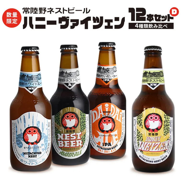 ハニーヴァイツェン 入り 飲み比べ 4種 12本セット D 常陸野ネストビール ビール クラフトビール ネストビール 木内酒造 飲み比べ はちみつ 限定 [CJ006sa]