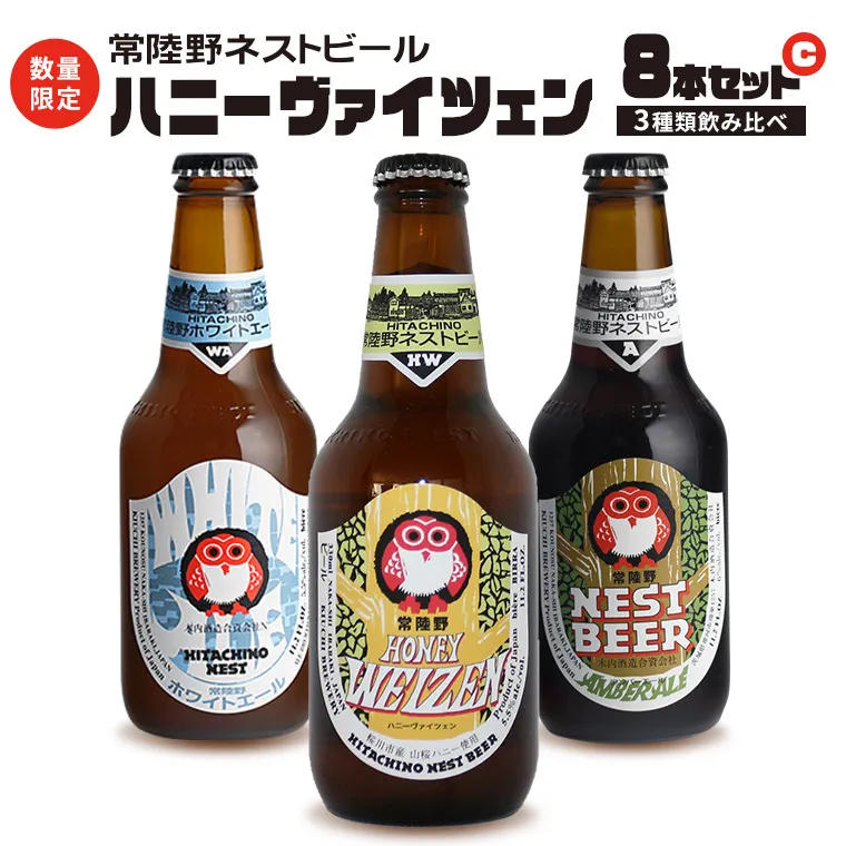 ハニーヴァイツェン 入り 飲み比べ 3種 8本セット C 常陸野ネストビール ビール クラフトビール ネストビール 木内酒造 飲み比べ  はちみつ 限定 [CJ007sa]