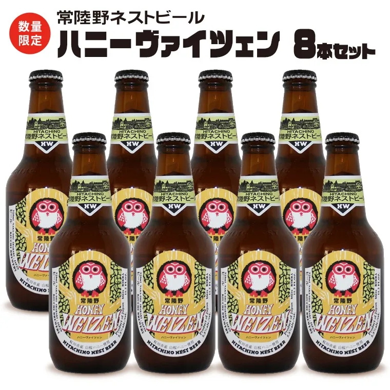 常陸野ネストビール 桜川市限定 ハニーヴァイツェン 8本 セット ビール クラフトビール ネストビール 木内酒造  はちみつ 限定 [CJ009sa]