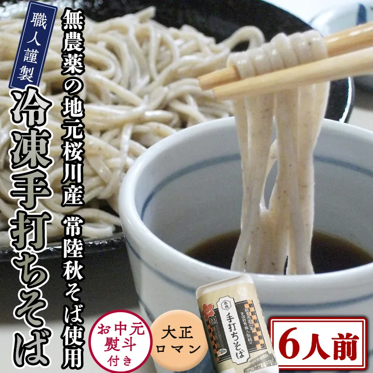 ＜ お中元熨斗付き ＞ 冷凍 手打ち そば （ 大正ロマンパッケージ ） 6人前 蕎麦 生そば 麺 食品 [AN018sa]