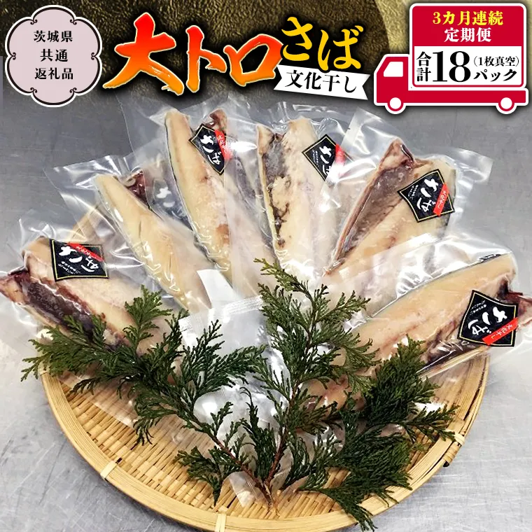 【３ヵ月定期便】 大トロさば文化干し 1枚真空 6パック （茨城県共通返礼品 神栖市） サバ さば 海鮮 ギフト お祝い 贈答品 真空包装 化粧箱入り 神栖市地域特産品 定期便 [CU002sa]