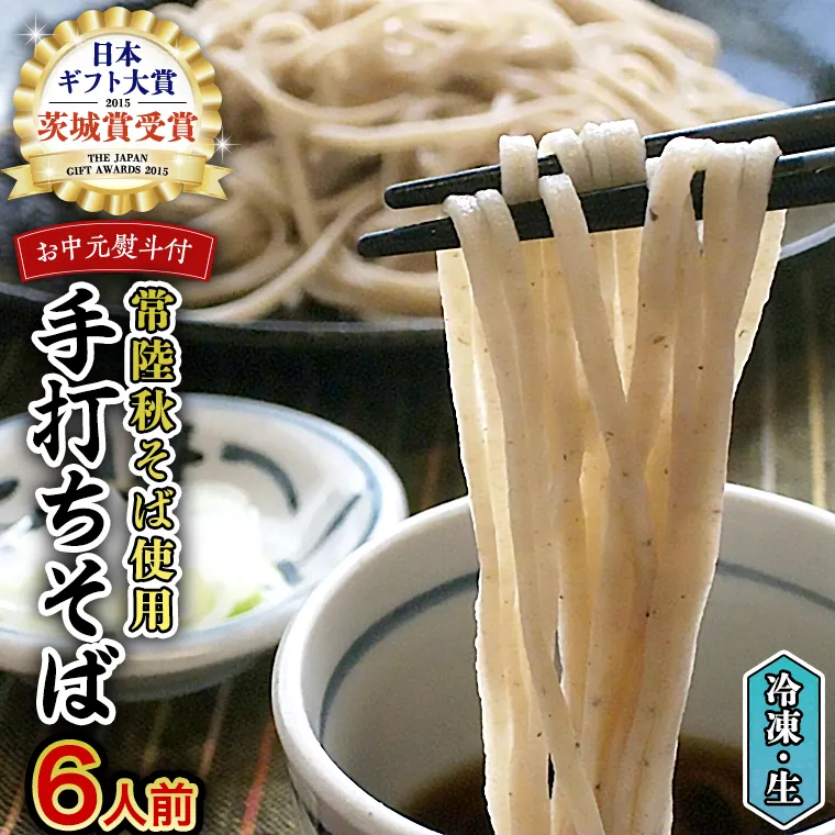 ＜ お中元熨斗付き ＞ 冷凍 手打ち そば （ 桜パッケージ ） 6人前 蕎麦 生そば 麺 食品 [AN010sa]