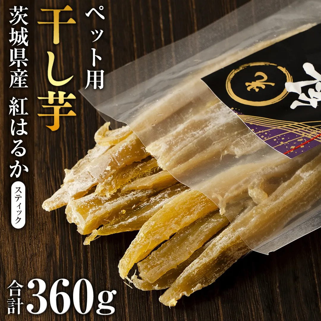 茨城県産 ペット用 スティック シロタ 360g ペットフード ペット 餌 エサ えさ さつまいも 芋 お菓子 おやつ デザート 和菓子 いも イモ [EF009sa]