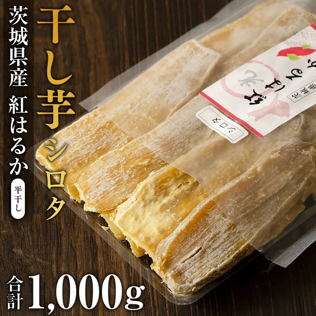 茨城県産 紅はるか 平干し ( シロタ ) 1kg さつまいも 芋 お菓子 おやつ デザート 和菓子 いも イモ [EF010sa]