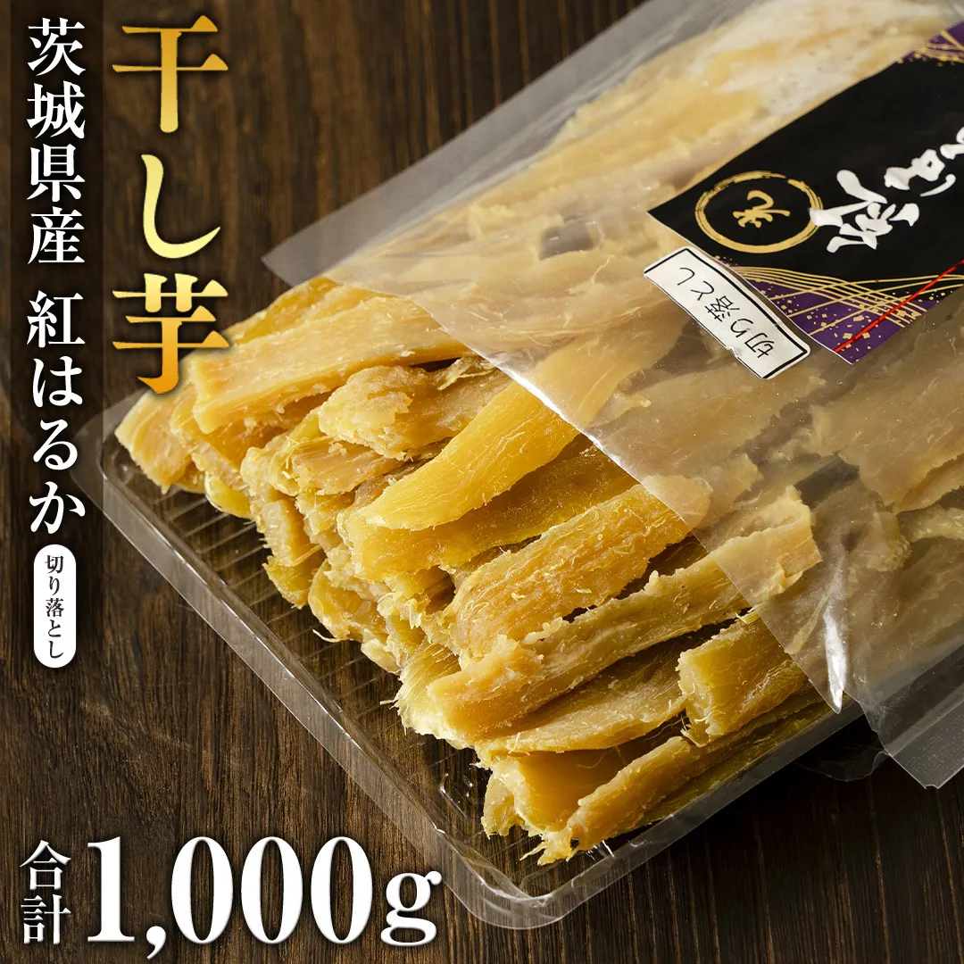 茨城県産 紅はるか 切落し1kg 訳あり さつまいも 芋 お菓子 おやつ デザート 和菓子 いも [EF011sa]