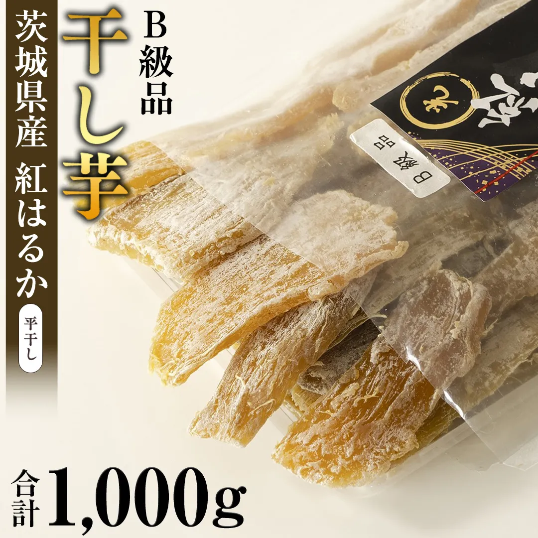 茨城県産 紅はるか 平干し ( B級品 ) 1kg 訳あり さつまいも 芋 お菓子 おやつ デザート 和菓子 いも イモ [EF012sa]