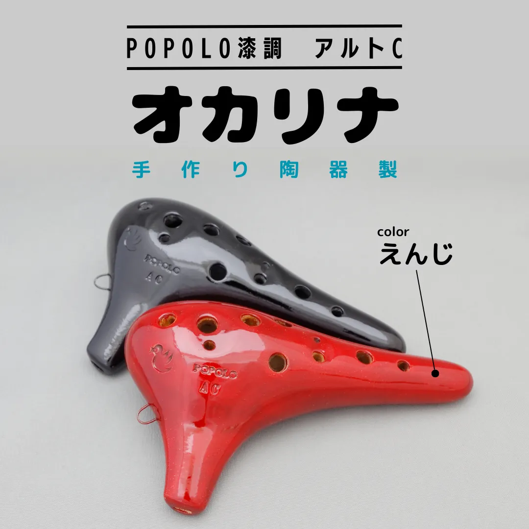 POPOLO漆調 アルトC えんじ オカリナ ポポロオカリナ 楽器 音楽 初心者 アルトC 陶器製管 [DJ007sa]