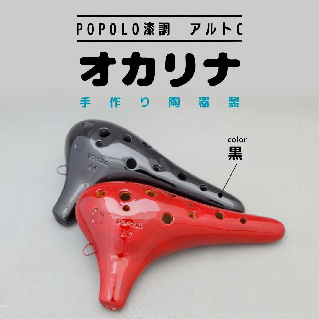 POPOLO漆調 アルトC 黒 オカリナ ポポロオカリナ 楽器 音楽 初心者 アルトC 陶器製管 [DJ008sa]