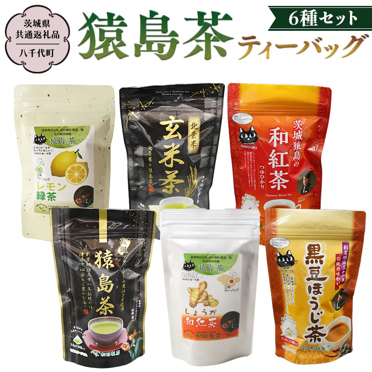 猿島茶 ティーバッグ6種セット 【茨城県共通返礼品／八千代町】 さしま茶 玄米茶 しょうが和紅茶 黒豆ほうじ茶  レモン緑茶 和紅茶つゆひかり 松田製茶 [DV002sa]