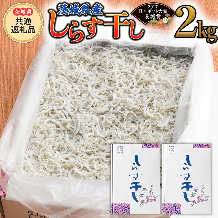 茨城県産しらす干し 2kg (茨城県共通返礼品 大洗町) ふるさと納税 しらす しらす干し シラス シラス干し 魚介 離乳食 業務用 茨城県 大洗町 箱 [CF002sa]