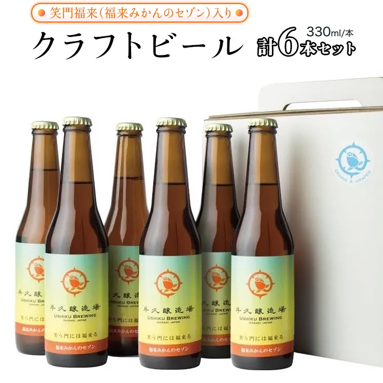 笑門福来 （福来みかんのセゾン） クラフトビール 6本セット 牛久醸造場 瓶ビール ビール 地ビール クラフト お酒 [CR013sa]