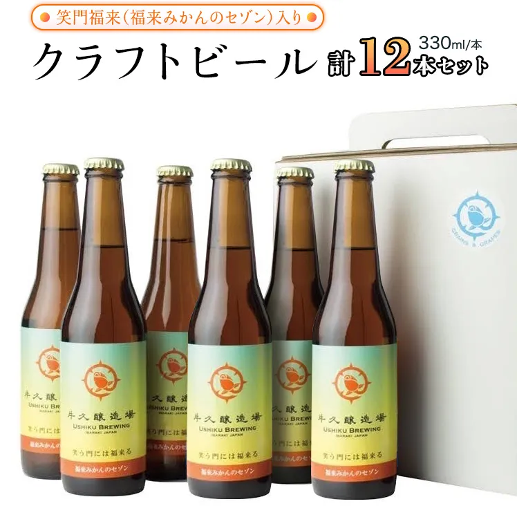 笑門福来 （福来みかんのセゾン） クラフトビール12本セット 牛久醸造場 瓶ビール ビール 地ビール クラフト お酒 [CR014sa]