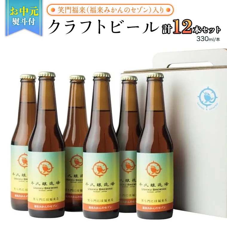 【お中元熨斗付き】笑門福来 （福来みかんのセゾン）クラフトビール12本セット【7月から発送開始】 牛久醸造場 瓶ビール ビール 地ビール クラフト お酒 夏の贈り物 ギフト お中元 御中元  [CR016sa]