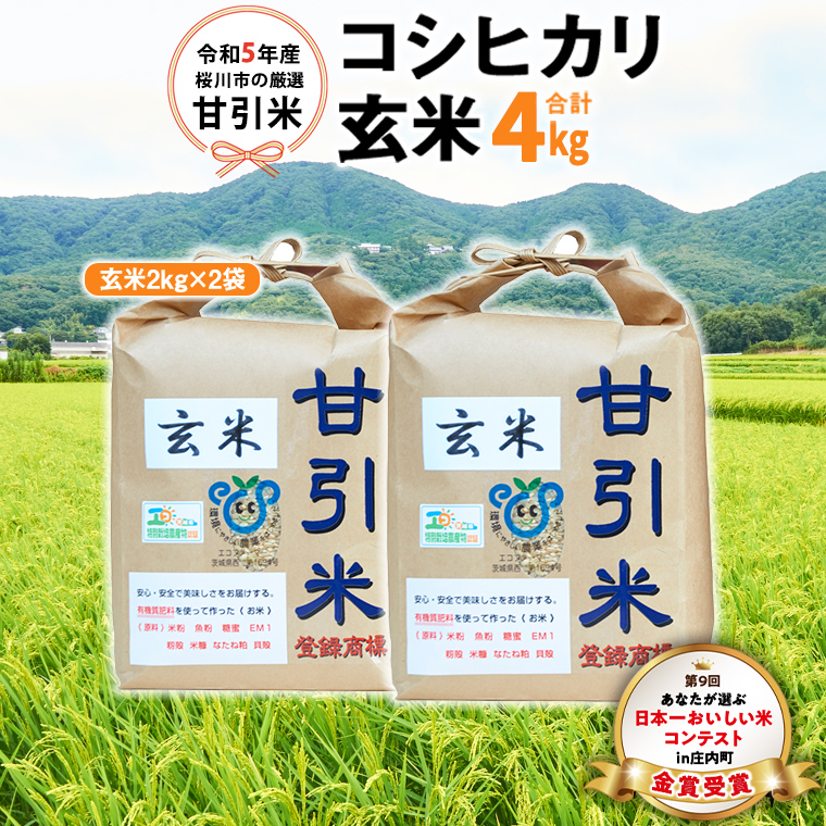 令和5年産 桜川市 の 厳選 甘引米 コシヒカリ 玄米 4kg 桜川市産 玄米 コシヒカリ こしひかり 米 こめ コメ 茨城県 いばらき 有機肥料  [BA005sa]｜桜川市｜茨城県｜返礼品をさがす｜まいふる by AEON CARD