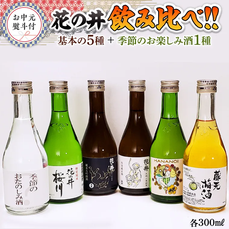 【7月上旬より発送開始】＜お中元熨斗付＞花の井 飲み比べセット 御中元 夏ギフト 飲み比べ セット 酒 お酒 日本酒 茨城県  [AD015sa]