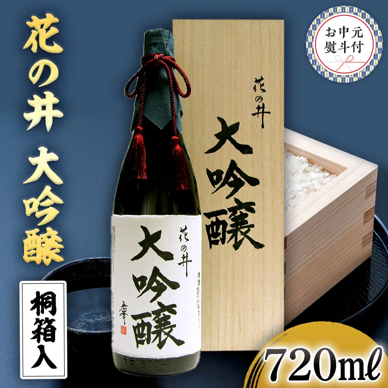 【7月上旬より発送開始】＜お中元熨斗付＞花の井 大吟醸720ml 御中元 夏ギフト お酒 ギフト 贈答 桐箱 日本酒 茨城県[AD014sa]