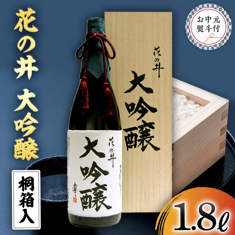 【7月上旬より発送開始】＜お中元熨斗付＞花の井 大吟醸1.8L 御中元 夏ギフト お酒 ギフト 贈答 桐箱 日本酒 茨城県 [AD013sa]