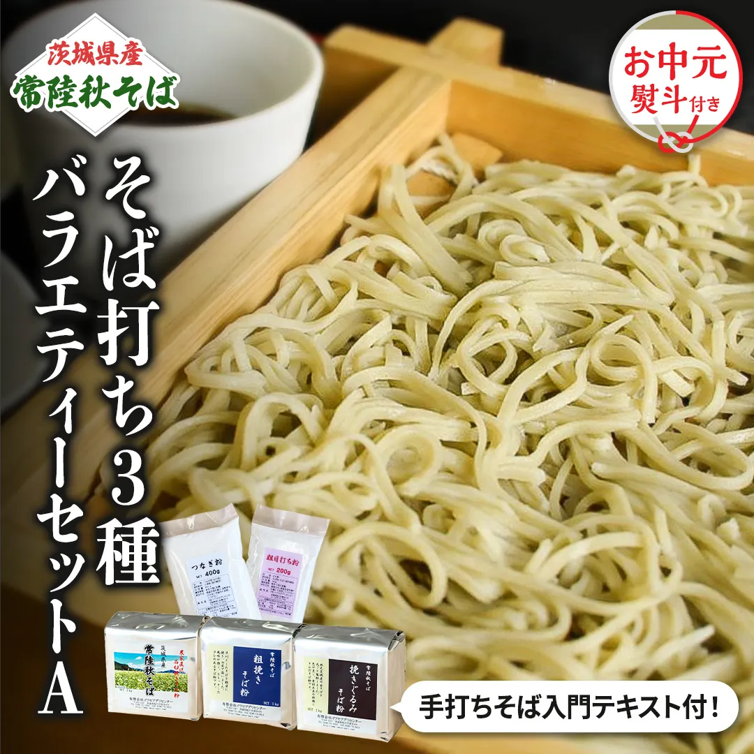 ＜お中元熨斗付＞茨城県産【 常陸秋そば 】そば打ち ３種バラエティーセットA お中元 御中元 そば 蕎麦 国産 農家直送 [BE019sa]