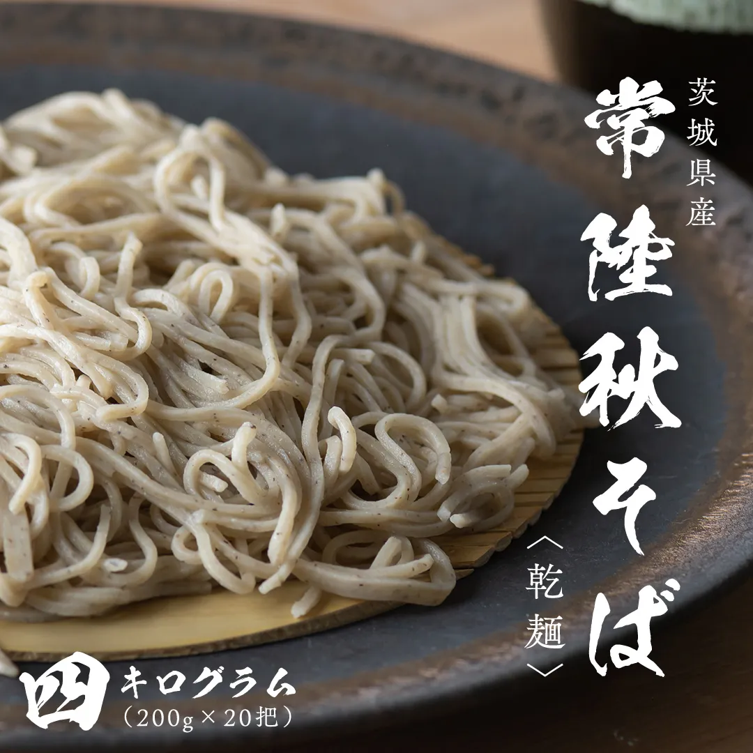 乾麺 常陸秋そば 4kg（200g×20把） 筑波山 玄そば 年越しそば 蕎麦 グルテンフリー 引っ越し お取り寄せ グルメ [BI011sa]