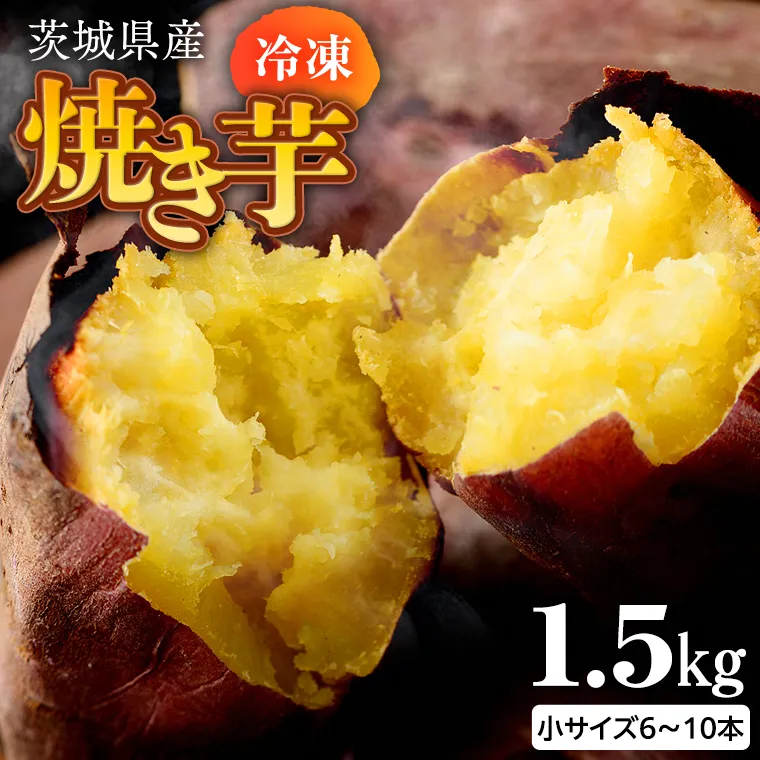 茨城県産 冷凍 焼き芋 約1.5kg 焼き芋 冷凍 焼芋 やきいも さつまいも さつま芋 [EF007sa]