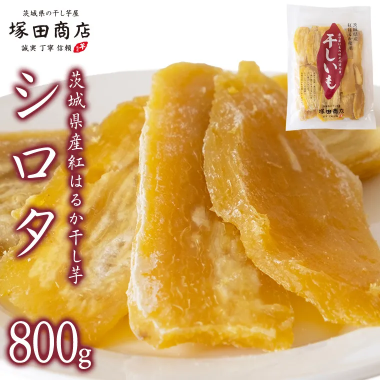 【 塚田商店 】茨城県産 紅はるか 干し芋 シロタ 800g 国産 茨城 さつまいも 芋 お菓子 おやつ デザート 和菓子 いも イモ 工場直送 マツコの知らない世界 [EE007sa]