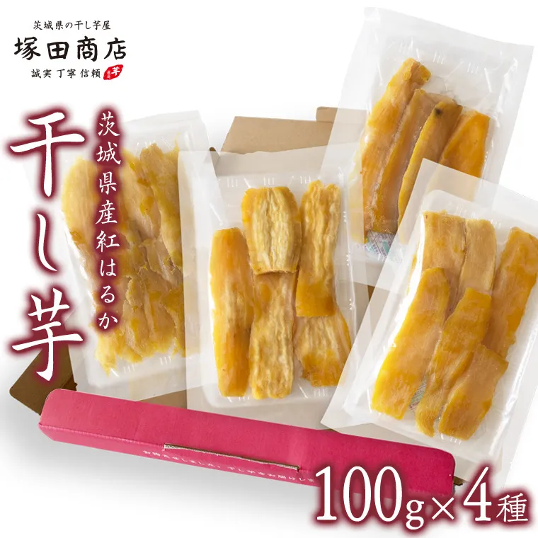 【 塚田商店 】茨城県産 平干し 食べ比べ セット（100g×4袋） 小分け 国産 茨城 さつまいも 芋 お菓子 おやつ デザート 和菓子 いも イモ 工場直送 マツコの知らない世界 [EE009sa]