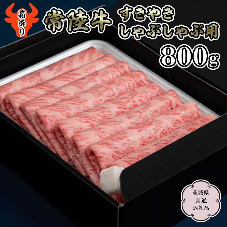 【廃番】【常陸牛】霜降 800g すきやき・しゃぶしゃぶ用  (茨城県共通返礼品) 国産牛 和牛 お肉 すきやき しゃぶしゃぶ A4ランク A5ランク ブランド牛[CD019sa]