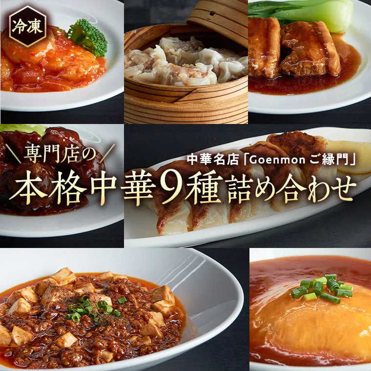 専門店の本格中華9種詰め合わせ 中華 セット 手作り 餃子 焼売 エビチリ 角煮 麻婆豆腐 マーボー 天津飯 [BK001sa]			