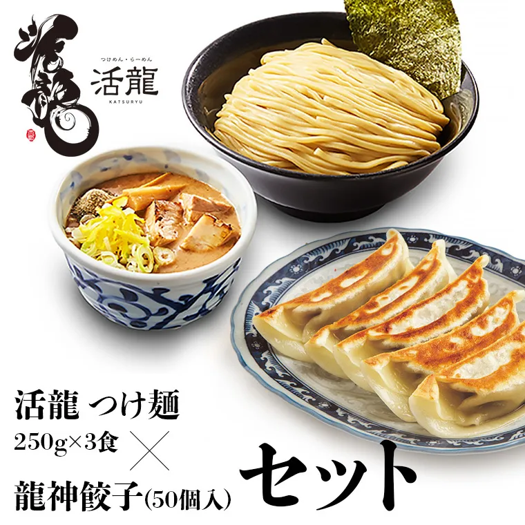 活龍 つけ麺 250g×3食セット ＆ 龍神餃子 (50個入) セット ラーメン 人気 濃厚 魚介豚骨 餃子 ぎょうざ 冷凍餃子 惣菜 中華 茨城県 [BL006sa]