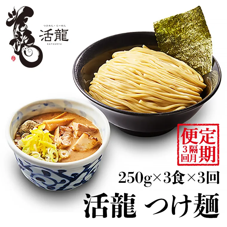 【 全3回 定期便 隔月お届け 】活龍 つけ麺 250g×3食（ 全3回 ） ラーメン 人気 濃厚 魚介豚骨 惣菜 中華 茨城県 定期便 隔月 [BL007sa]