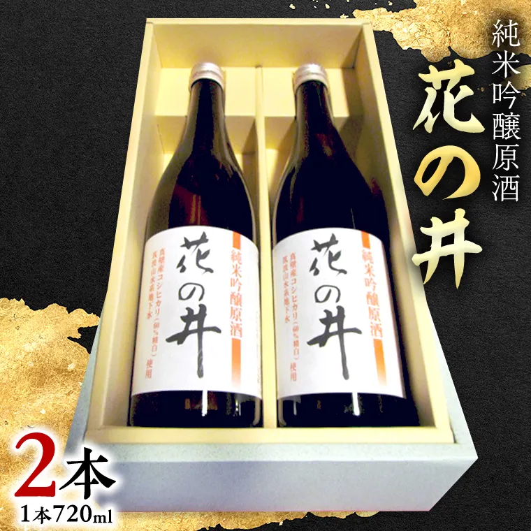 花の井 純米吟醸 原酒 2本セット 酒 お酒 日本酒 茨城県[AD001sa]