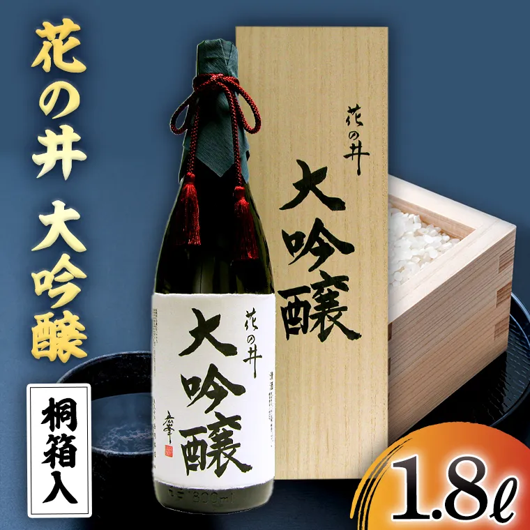 花の井 大吟醸 1.8L 酒 お酒 ギフト 贈答 お土産 手土産 桐箱 日本酒 茨城県[AD003sa]